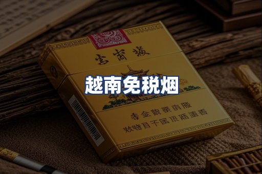 越南免税烟